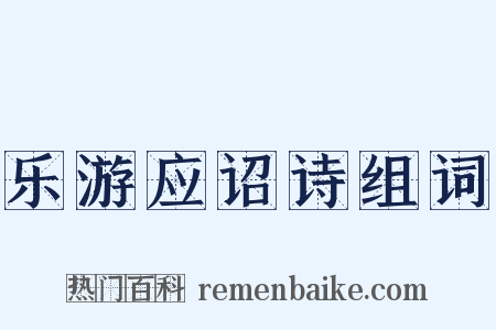 乐游应诏诗组词是什么意思的图片
